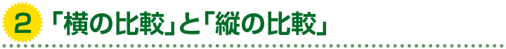 2. 「横の比較」と「縦の比較」