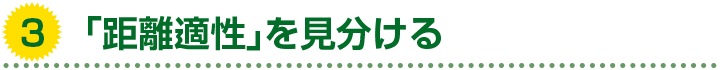 3. 「距離適性」を見分ける