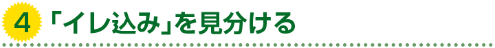 4. 「イレ込み」を見分ける