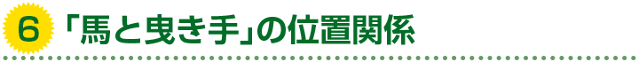 6. 「馬と曳き手」の位置関係
