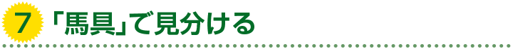 7. 「馬具」で見分ける